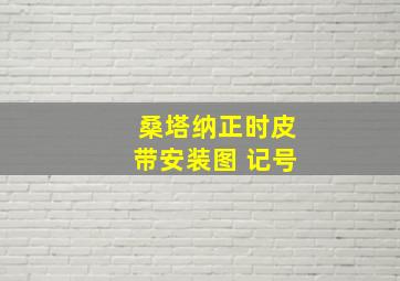 桑塔纳正时皮带安装图 记号